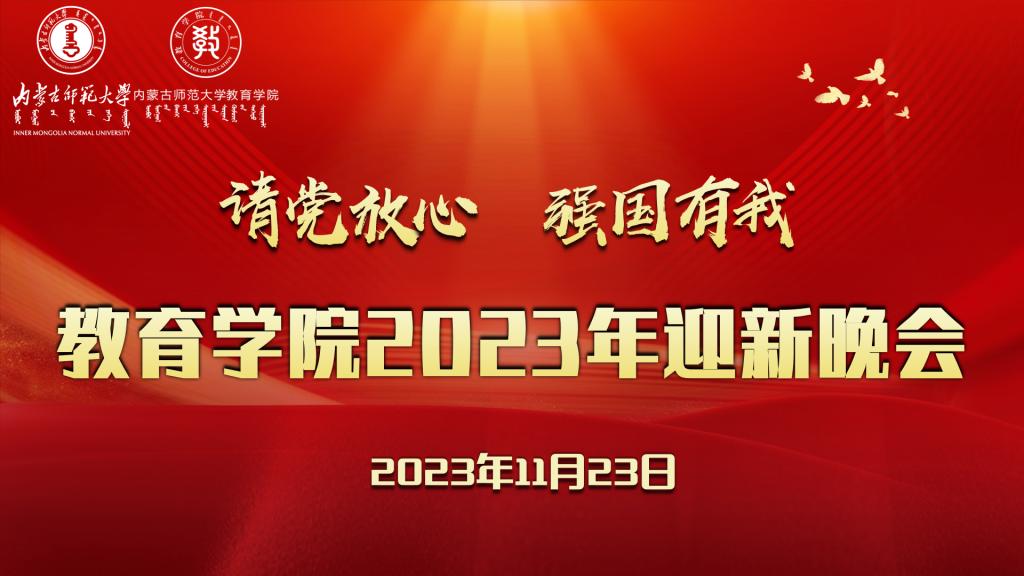 “请党放心，强国有我”BWIN·必赢(中国)唯一官方网站2023年迎新晚会圆满结束